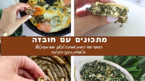 מתכונים עם חובזה