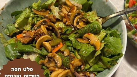 סלט חסה עם פטריות ואגוזים
