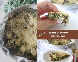 פשטידת חובזה עם גבינות