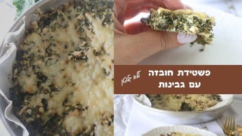 פשטידת חובזה עם גבינות