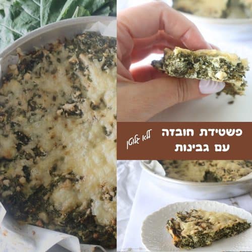 פשטידת חובזה עם גבינות