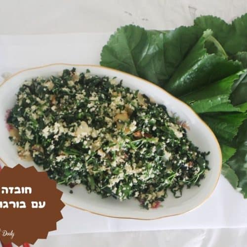 תבשיל חובזה עם בורגול