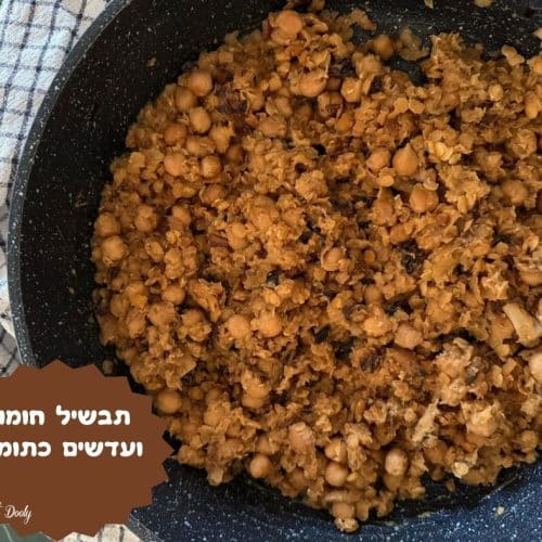 תבשיל חומוס ועדשים כתומות