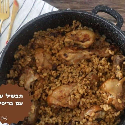 תבשיל עוף עם גריסים