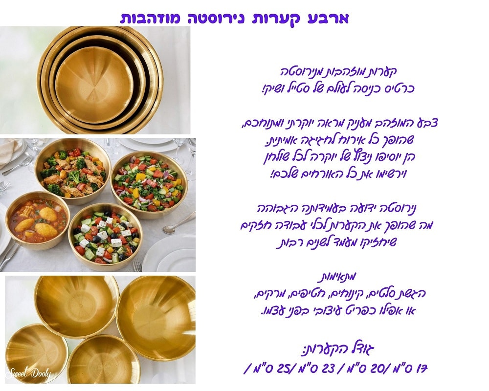 4 קערות נירוסטה מוזהבות
