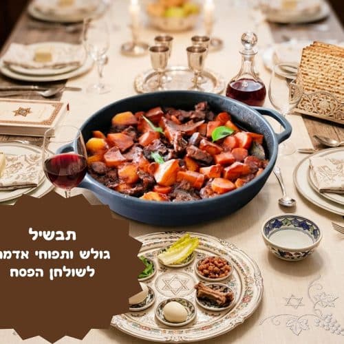 גולש ותפוחי אדמה לשולחן הפסח
