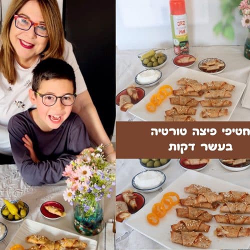 חטיפי פיצה טורטיה בעשר דקות