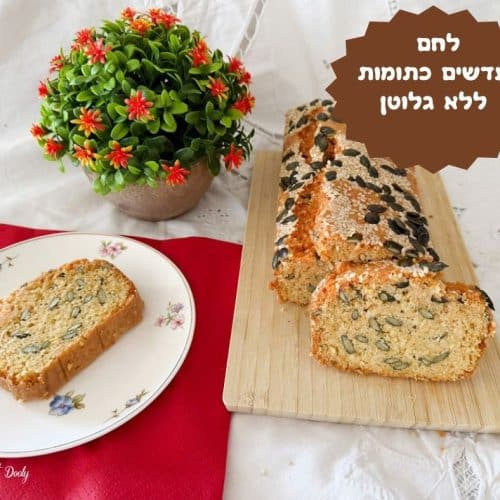 לחם עדשים כתומות ללא גלוטן