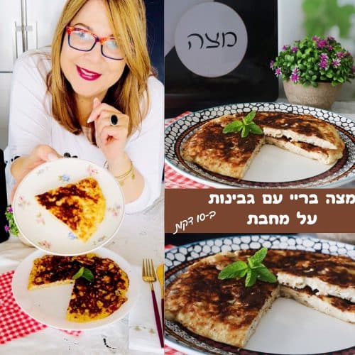 מצה בריי עם גבינות על מחבת