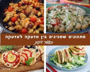 מתכונים שמכינים בין אזעקה לאזעקה