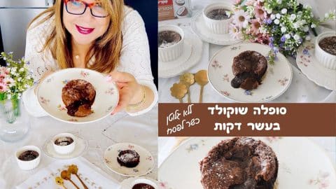 סופלה שוקולד פרווה ללא גלוטן