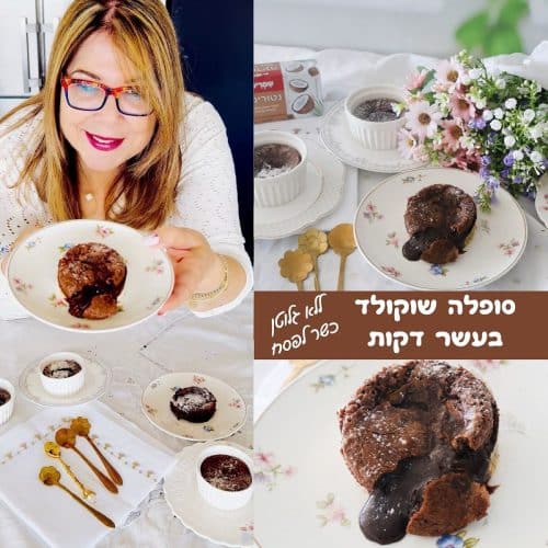 סופלה שוקולד פרווה ללא גלוטן