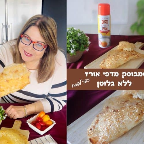 סמבוסק מדפי אורז ללא גלוטן