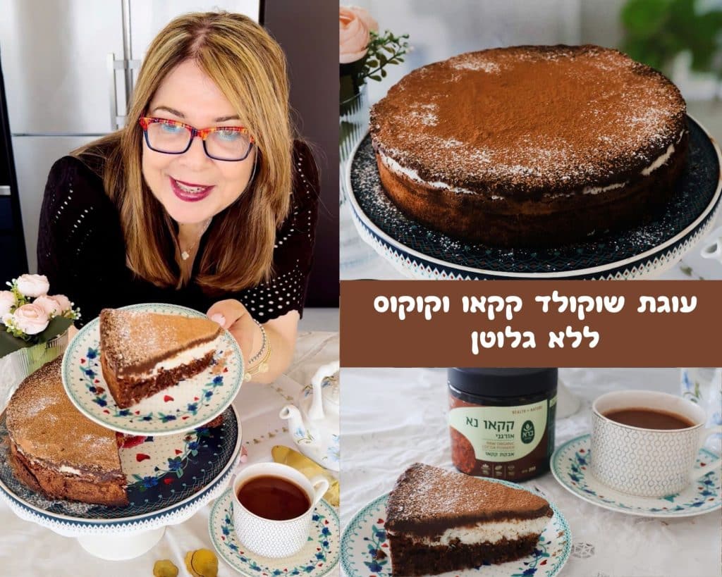עוגת שוקולד קקאו וקוקוס ללא גלוטן