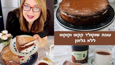 עוגת שוקולד קקאו וקוקוס ללא גלוטן