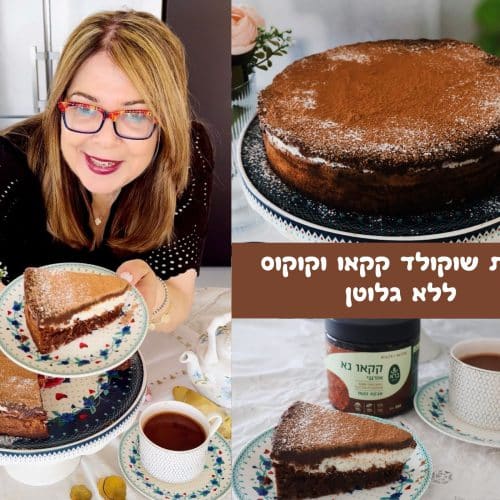 עוגת שוקולד קקאו וקוקוס ללא גלוטן
