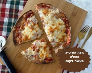 פיצה טורטיה כפולה בעשר דקות