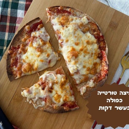 פיצה טורטיה כפולה בעשר דקות