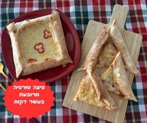 פיצה טורטיה מרובעת בעשר דקות