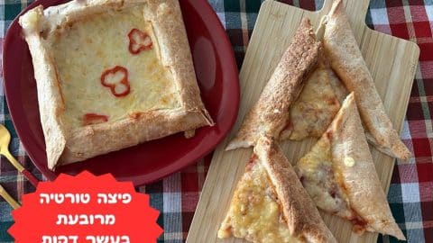 פיצה טורטיה מרובעת בעשר דקות