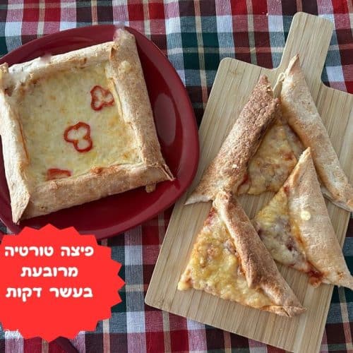 פיצה טורטיה מרובעת בעשר דקות