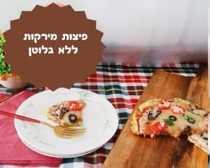 פיצות מירקות ללא גלוטן