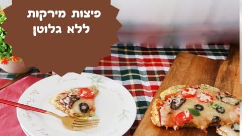 פיצות מירקות ללא גלוטן