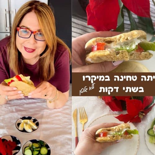 פיתה טחינה במיקרו בשתי דקות