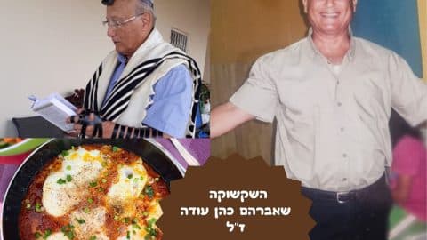 מתכון לשקשוקה לאברהם כהן עודה