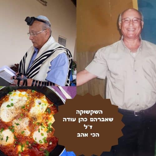 מתכון לשקשוקה לאברהם כהן עודה