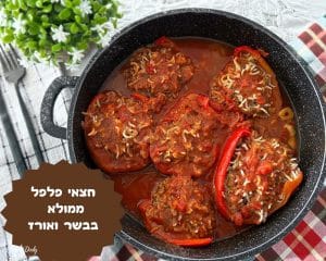 חצאי פלפל ממולא בבשר ואורז