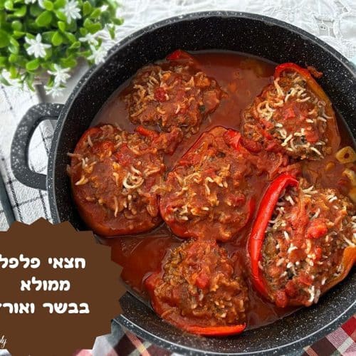 חצאי פלפל ממולא בבשר ואורז