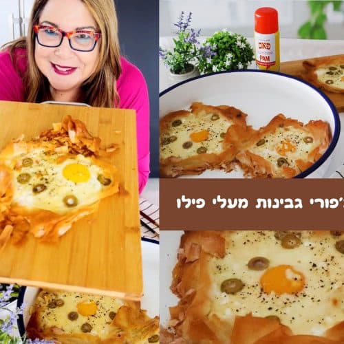 חצ'פורי גבינות מעלי פילו
