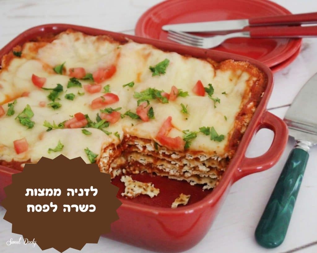 מתכון ללזניה כשרה לפסח