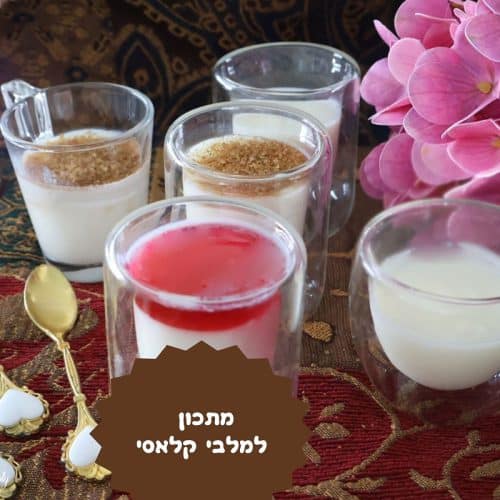 מלבי קלאסי מתכון מנצח