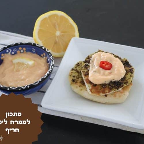 מתכון לממרח לימון חריף