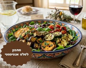 מתכון לסלט אנטיפסטי