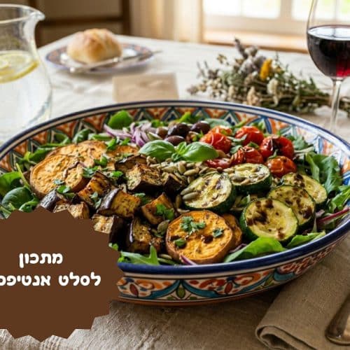 מתכון לסלט אנטיפסטי