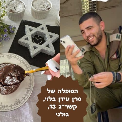 סופלה השוקולד של עידן