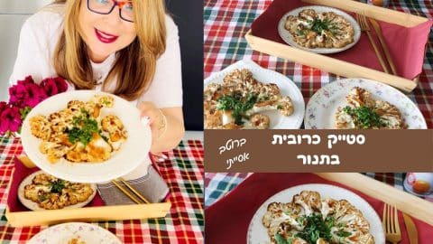 מתכון לסטייק כרובית בתנור