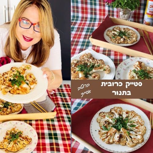 מתכון לסטייק כרובית בתנור