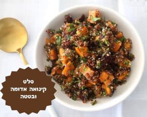 סלט קינואה אדומה ובטטה