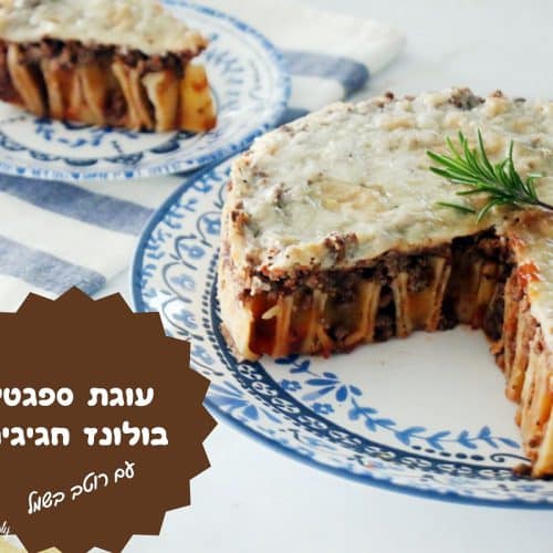 עוגת ספגטי בולונז חגיגית