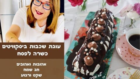 עוגת שכבות ביסקוויטים כשרה לפסח