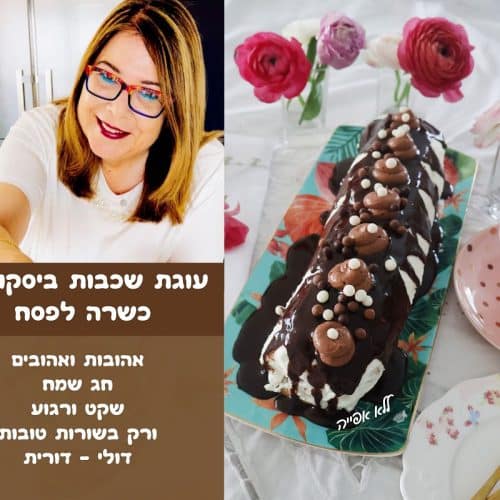 עוגת שכבות ביסקוויטים כשרה לפסח