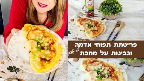 פריטת תפוחי אדמה וגבינות על מחבת