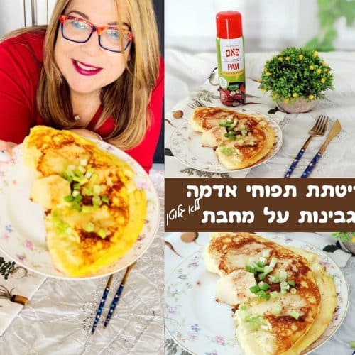 פריטת תפוחי אדמה וגבינות על מחבת