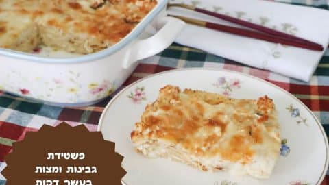 פשטידת גבינות ומצות בעשר דקות