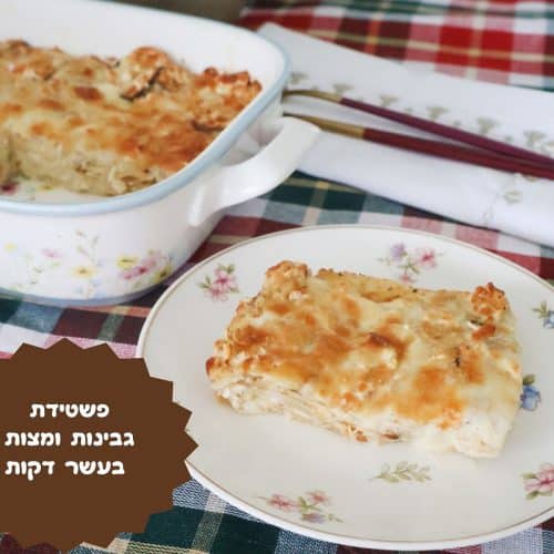 פשטידת גבינות ומצות בעשר דקות