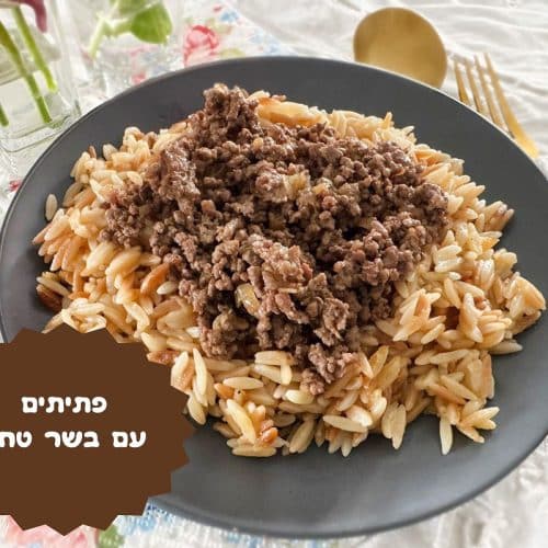 פתיתים עם בשר טחון